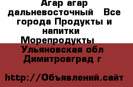 Агар-агар дальневосточный - Все города Продукты и напитки » Морепродукты   . Ульяновская обл.,Димитровград г.